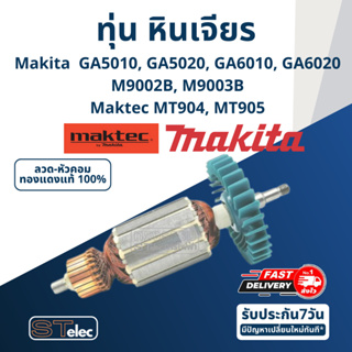 ทุ่น หินเจียร 5 นิ้ว Maktec MT904, MT905, Makita GA5010, GA5020, GA6010, GA6020, M9002, M9002B, M9003B