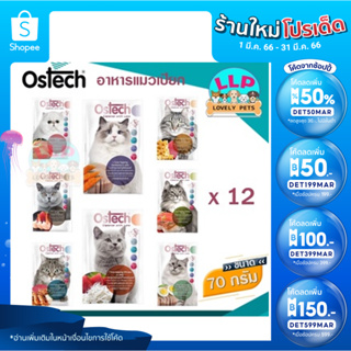 (โหล)Ostech เพาซ์อาหารเปียกซองสำหรับเเมว คุณภาพดี ไม่ใส่วัตถุกันเสีย 70g.