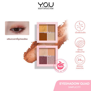 Y.O.U Simplicity Eyeshadow Quad ซิมพลิซิตี้ อายแชโดว์ ควอซ 5.2g