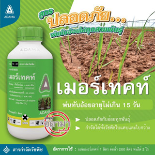 เมอร์เทคท์1ลิตรคุม-ฆ่าหญ้าในไร่อ้อยไร่ข้าวโพด