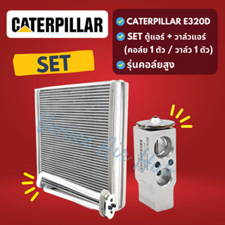 ชุด SET สุดคุ้ม!! ตู้แอร์ 1 ตัว + วาล์วแอร์ 1 ตัว CATERPILLAR E320D รุ่นคอล์ยสูง แคทเทอพิลล่า อี 320 ดี คอล์ยเย็น วาล์ว