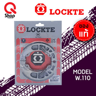 ผ้าเบรคหลัง ผ้าเบรคดรัม ยี่ห้อ Lockte แท้ Model Wave110 HONDA WAVE-110 , W100, W125, W125I, W125I NEW, DREAM, DREAM-125