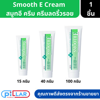 Smooth E | Cream สมูทอี ครีม ครีมดูแลลดริ้วรอย รอยแผลเป็น จุดด่างดำ ขนาด 15/40/100 กรัม ( ครีมลดรอยแผลเป็น )