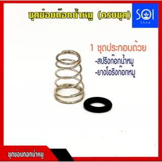 ชุดซ่อมก๊อกน้ำหมู (10ชุด) ชุดซ่อมจุกดูดหมู สปริงก๊อกน้ำหมู+ยางโอริงก๊อกหมู ครบชุด