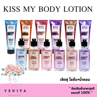 เซ็ตคู่ โลชั่น+น้ำหอม หอมติดทนนาน Kiss My Body  คิส มาย บอดี้  (มี 6 กลิ่นให้เลือก)