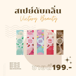 [ไม่ระบุชื่อสินค้าหน้ากล่อง] Victory Beauty สเปรย์น้องสาว ลดกลิ่นอับ