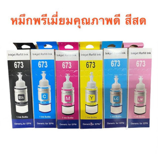 หมึกเติม Epson L800 L1800 L850 L805 L810 (เกรดพรีเมี่ยม 673 )