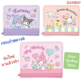 กระเป๋าตังค์ กระเป๋าสตางค์ SANRIO กระเป๋าสตางค์น่ารัก มีช่องใส่เหรียญ ใส่บัตร นำเข้าจากญี่ปุ่น ของแท้ 100% มีป้ายติด