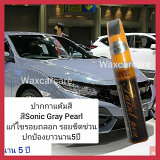 ปากกาแต้มสีรถยนต์ ฮอนด้าซิติ้ ชีวิค แจส Hobda city civic jazz สีพิเศษ Sonic Gray Pearl สีเทาลัมโบกีนี่ สีเทาแลมโบ