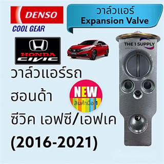 วาล์วแอร์รถ ฮอนด้า ซีวิค เอฟซี,เอฟเค, Honda Civic’16 FC,FK Expansion Valve Denso Cool