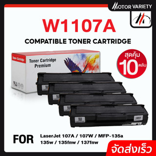 MOTOR (แพ็ค10) หมึกเทียบเท่า W1107A/1107A/1107/HP107A/107 สำหรับ HP LaserJet 107A/107W/MFP 135a/135w/135fnw/137fnw