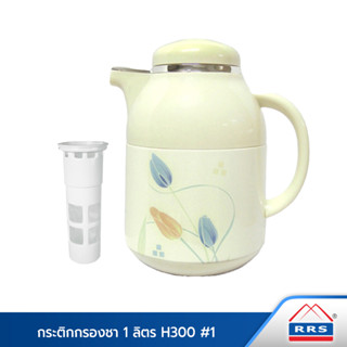 RRS กระติกกรองชา 1 ลิตร รุ่น H300 (ลาย #1 ) - เครื่องครัว