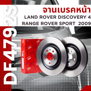 จานเบรคหน้า DF4792S LAND ROVER DISCOVERY 4 RANGE ROVER SPORT 09 ยี่ห้อ TRW ราคาต่อคู่