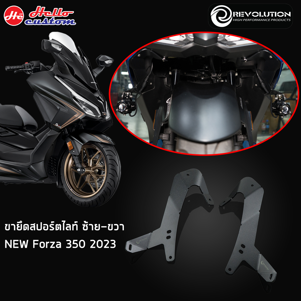 ขาจับสปอร์ตไลท์ ขายึดสปอร์ตไลท์ Revolution New Forza 350 2023