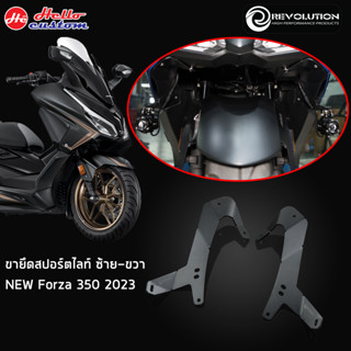ขาจับสปอร์ตไลท์ ขายึดสปอร์ตไลท์ Revolution New Forza 350 2023