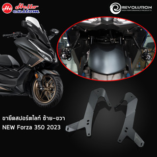 ขาจับสปอร์ตไลท์ ขายึดสปอร์ตไลท์ Revolution New Forza 350 2023