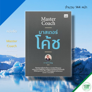 หนังสือ Master Coach มาเตอร์ โค้ช : จิตวิทยา พัฒนาตนเอง บริหารเวลา เทคนิคการพูด วิธีครองใจ ปรับบุคลิก ทัศนคติ