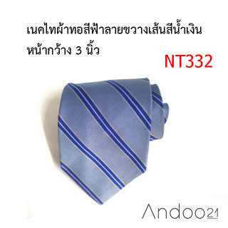 NT332_เนคไทผ้าทอสีฟ้าลายขวางเส้นสีน้ำเงิน หน้ากว้าง 3 นิ้ว