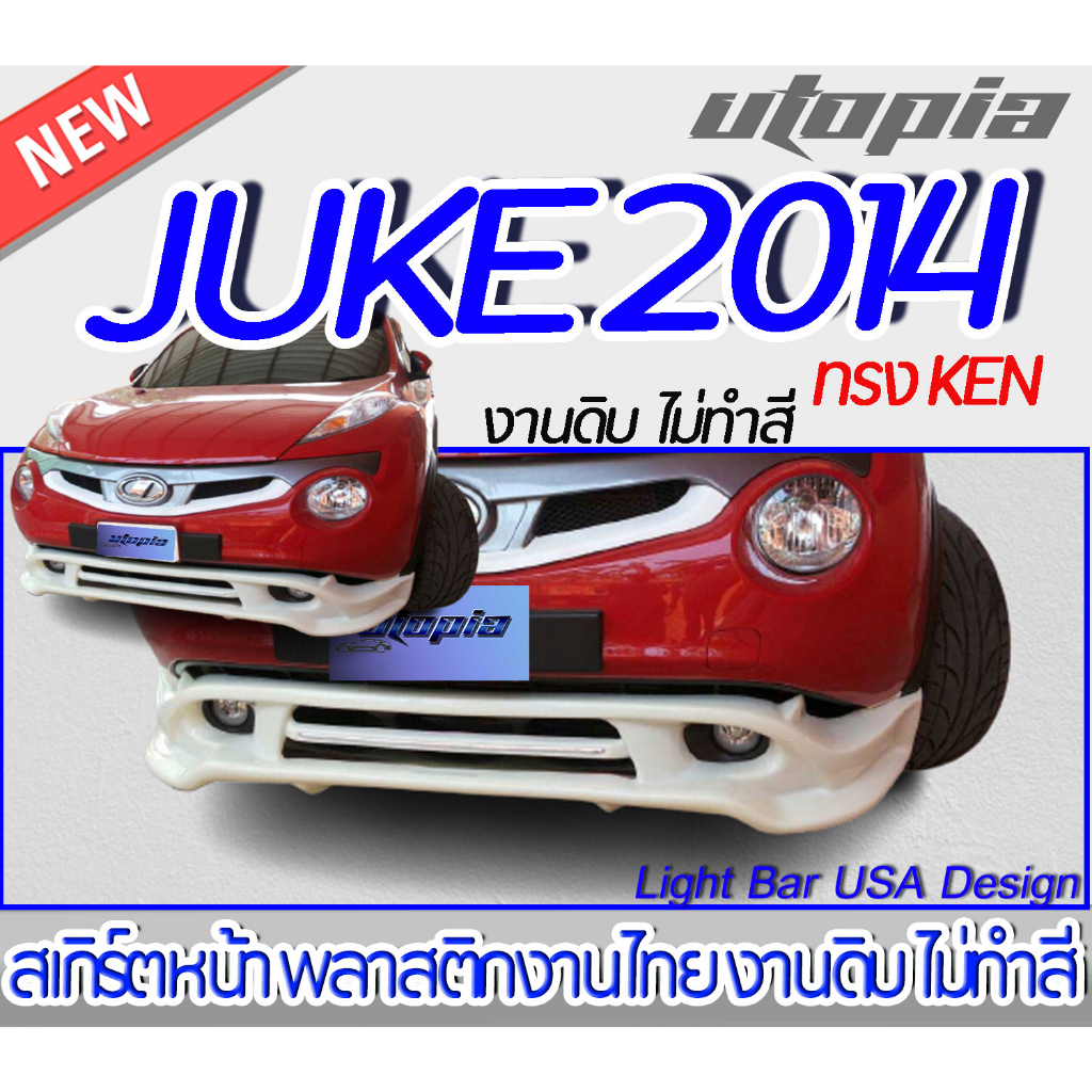 สเกิร์ตรถ JUKE 2014 สเกิร์ตหน้า ทรง KEN พลาสติก งานไทย ABS ไม่ทำสี