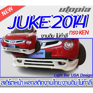 สเกิร์ตรถ JUKE 2014 สเกิร์ตหน้า ทรง KEN พลาสติก งานไทย ABS ไม่ทำสี