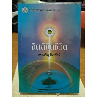 จิตลิขิตชีวิต/สรรเสริญ อินทรัตน์/หนังสือมือสองสภาพดี