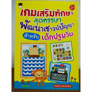 หนังสือเด็ก เสริมทักษะ ไหวพริบเชาวน์ปัญญา ชุด เกมเสริมทักษะสุดหรรษา พัฒนาเชาวน์ปัญญา สำหรับเด็กปฐมวัย