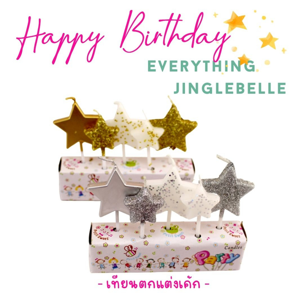 เทียนวันเกิด ส่งจากไทย เทียนปักเค้ก เทียนเกาหลี เทียนหยัก เทียนเกลียว เทียนรูปดาว ราคาถูก พร้อมส่ง