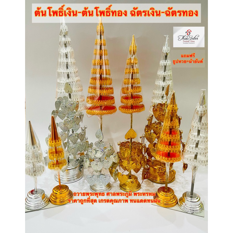 ราคาส่ง🔥ฉัตรเงิน ฉัตรทอง โพธิ์เงิน โพธิ์ทอง ต้นโพธิ์ ฉัตร ศาลพระภูมิ พระพรหม พระพุทธรูป ราคาต่อคู่ ถ