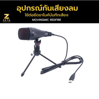 Movingmic Redfire microphone Condenser USB  ไมค์คอนเดนเซอร์ ตั้งโต๊ะ บันทึกเสียง สอนออนไลน์