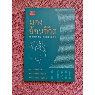 มองย้อนชีวิต (นิพรรณ กุลประสูตร)