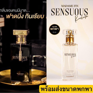 MADAME FIN แท้💓น้ำหอมมาดามฟิน Sensuous By Kachapa ขนาด 15ml. [แท้💯%] น้ำหอมสำหรับผู้ชาย น้ำหอมสำหรับผู้หญิง 💓น้ำหอมมดดำ