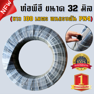 ท่อ LDPE 32 มิล (1 นิ้ว) PN4 รุ่นหนาทนแรงดันสูง ยาว 100 ม. ท่อldpe ท่อพีอี สายพีอี ท่อเกษตร ท่อpe น้ำหยด LDPE 32 mm 100m