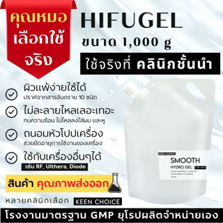 HIFU Gel [ใช้โค้ดส่งฟรี -  ลดเพิ่ม 45฿ ซื้อครบ300฿ โค้ด RW32389] (เจลไฮฟู่) 1,000 กรัม ใช้จริงที่คลินิกดัง [HIF]