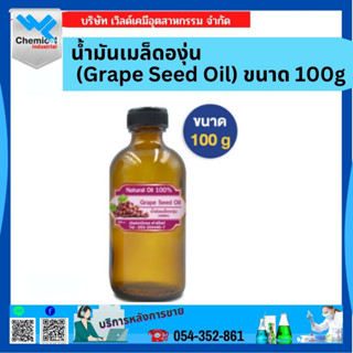 น้ำมันเมล็ดองุ่น (Grape Seed Oil) ขนาด 100g