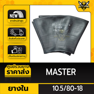 ยางในหนาพิเศษ ขนาด 10.5/80-18 ยี่ห้อ MASTER (จุ๊บตรง)