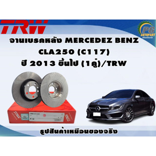 จานเบรคหลัง MERCEDEZ BENZ CLA250 (C117) ปี 2013 ขึ้นไป (1คู่)/TRW