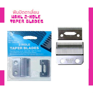 ฟันปัตตาเลี่ยน WAHL 2-Hole TAPER BLADES