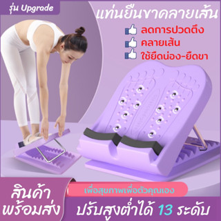 แท่นยืดเส้น-ยืดขาเพื่อคลายกล้ามเนื้อ ปรับได้ 13 ระดับ รองรับน้ำหนักสูงสุด 150 กิโลกรัม