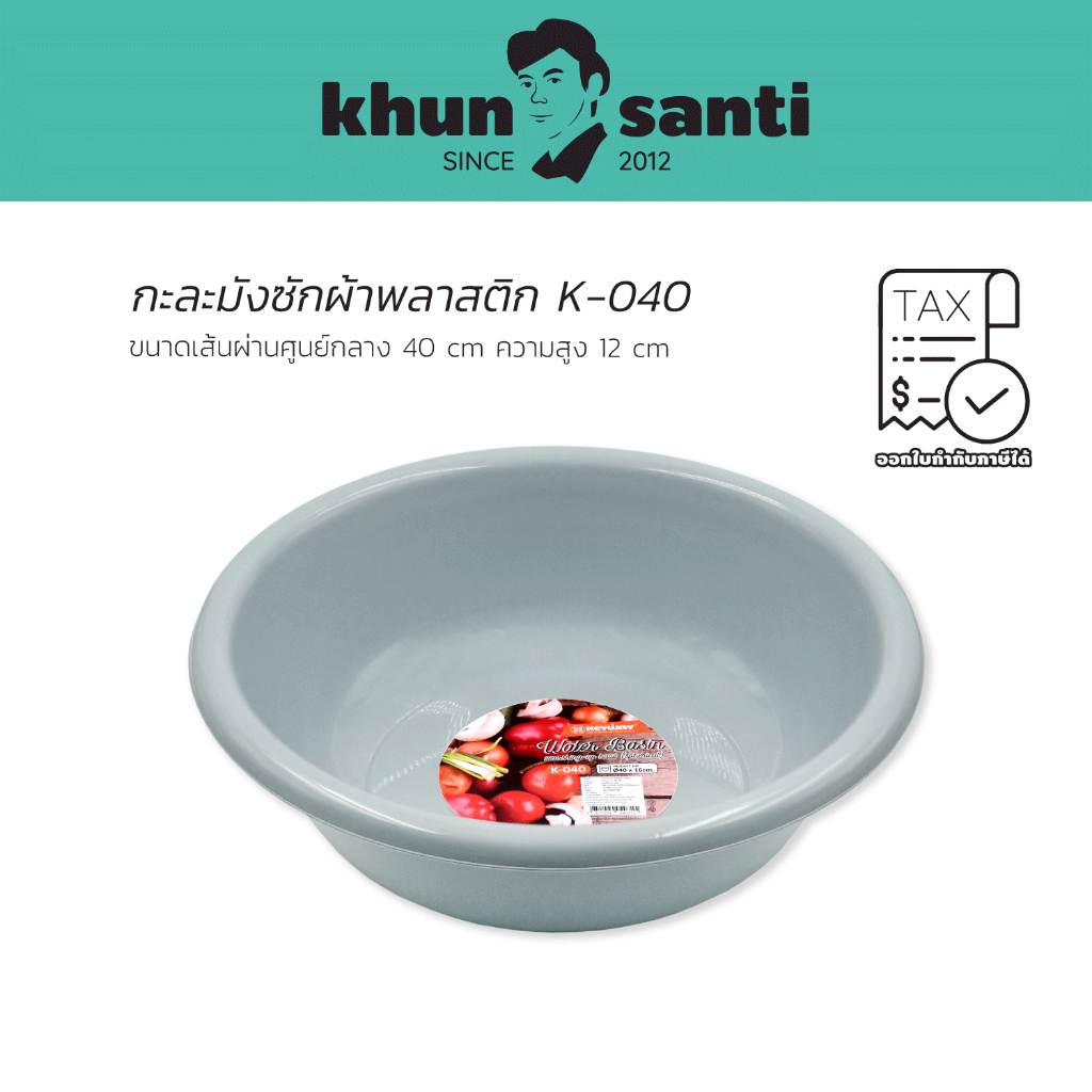 KHUN SANTI กะละมังพลาสติกความจุ 20 ลิตร K-040 ขนาดเส้นผ่านศูนย์กลาง 40 cm ความสูง 12 cm