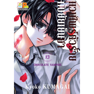 บงกช bongkoch หนังสือการ์ตูนเรื่อง แวมไพร์ตัวร้ายกับยัยเย็นชา CHOCOLATE VAMPIRE  เล่ม 13