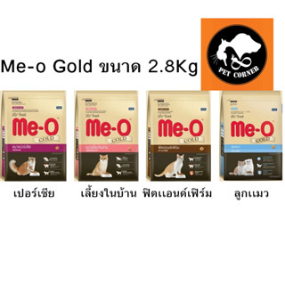 Me-o Gold อาหารแมว มีโอโกลด์ ขนาด 2.8 kg