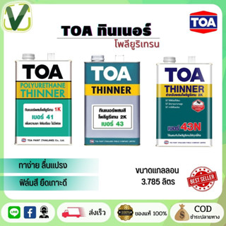 TOA ทินเนอร์ โพลียูริเทน เบอร์ 41/43/43N ขนาดแกลลอน 3.785 ลิตร ส่งไว สินค้ามีมาตรฐาน