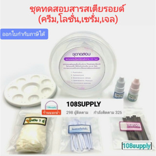 ชุดทดสอบสารสเตียรอยด์ในเครื่องสำอางค์(ครีม,โลชั่น,เซรั่ม,เจล) ขนาด10 , 20 ตัวอย่างเทส