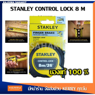 ตลับเมตร STANLEY CONTROL LOCK 8 เมตร