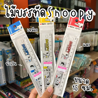 M&amp;G ไม้บรรทัด ลาย Snoopy ยาว 15ซม.