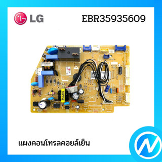 แผงคอนโทรลคอยล์เย็น แผงบอร์ดแอลจี  อะไหล่แอร์ อะไหล่แท้ LG รุ่น EBR35935609