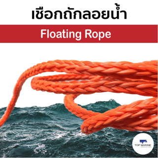 เชือกเรือ เชือกลอยน้ำ เชือกถักลอยน้ำ Folating Rope , Tow Rope ( 10mm.  X 100m.)