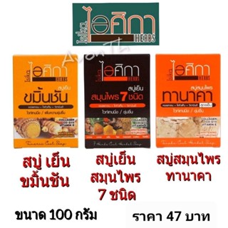 สบู่สมุนไพรไอศิกา สบู่เย็น สูตรขมิ้น สบู่เย็น สมุนไพร 7 ชนิด สบู่สมุนไพร ทานาคา ปริมาณสุทธิ 100 กรัม ราคาก้อนละ 47 บาท