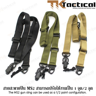 สายสะพายปืน MS2 สายกว้าง 2.6 ซม. ปรับเปลี่ยนรูปแบบการใช้งานเป็น 1-2 จุด ได้ ปรับสายได้ #0994