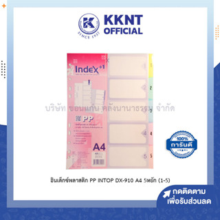 💙KKNT | อินเด็กซ์พลาสติก INTOP OST รุ่น DX-910 PP คั่นเอกสารชนิด 5หยักสั้น (1-5) ขนาดA4 11รู (ราคา/ชุด)